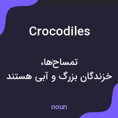معنی crocodiles به فارسی معنی crocodiles به فارسی