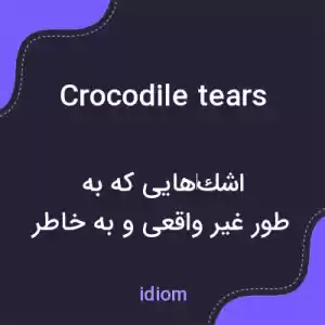 معنی crocodile tears به فارسی معنی crocodile tears به فارسی