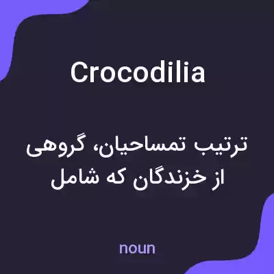 معنی crocodilia به فارسی معنی crocodilia به فارسی