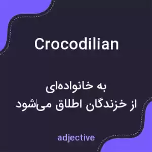 معنی crocodilian به فارسی معنی crocodilian به فارسی