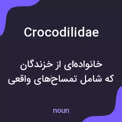 معنی crocodilidae به فارسی معنی crocodilidae به فارسی