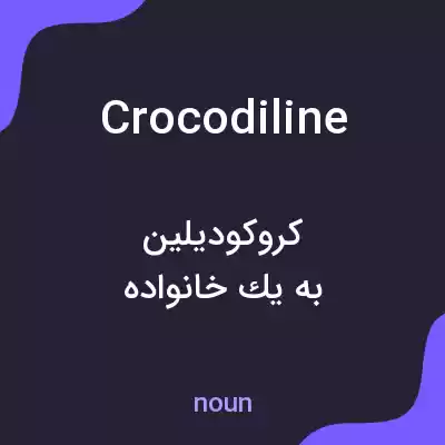 معنی crocodiline به فارسی معنی crocodiline به فارسی