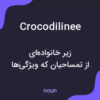 معنی crocodilinee به فارسی معنی crocodilinee به فارسی