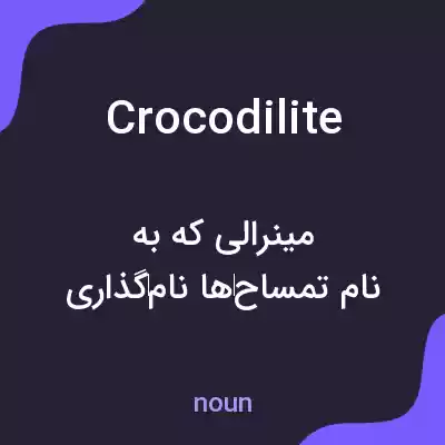 معنی crocodilite به فارسی معنی crocodilite به فارسی