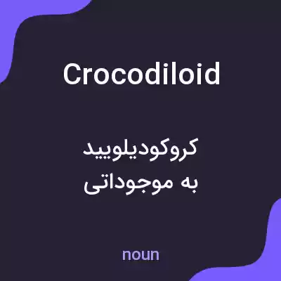معنی crocodiloid به فارسی معنی crocodiloid به فارسی