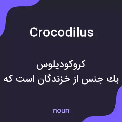 معنی crocodilus به فارسی معنی crocodilus به فارسی