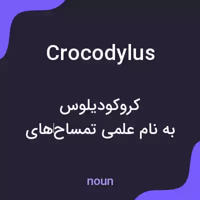 معنی crocodylus به فارسی معنی crocodylus به فارسی
