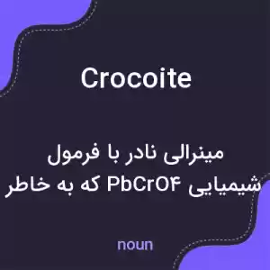 معنی crocoite به فارسی معنی crocoite به فارسی