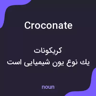معنی croconate به فارسی معنی croconate به فارسی