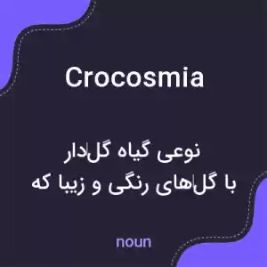 معنی crocosmia به فارسی معنی crocosmia به فارسی
