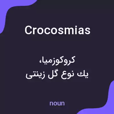 معنی crocosmias به فارسی معنی crocosmias به فارسی