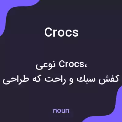 معنی crocs به فارسی معنی crocs به فارسی