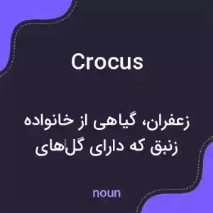 معنی crocus به فارسی معنی crocus به فارسی