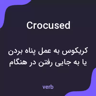 معنی crocused به فارسی معنی crocused به فارسی
