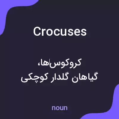 معنی crocuses به فارسی معنی crocuses به فارسی