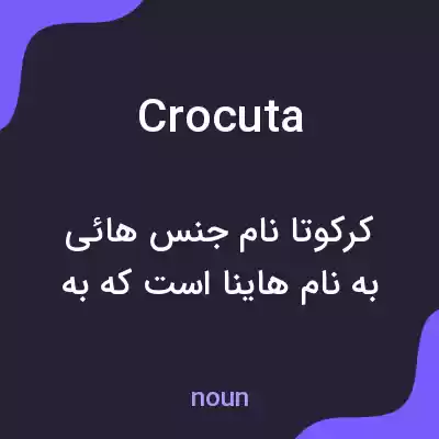 معنی crocuta به فارسی معنی crocuta به فارسی