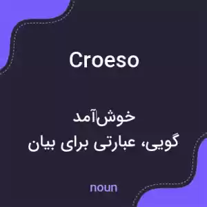 معنی croeso به فارسی معنی croeso به فارسی