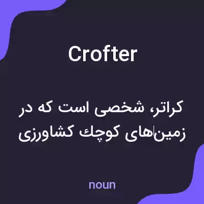 معنی crofter به فارسی معنی crofter به فارسی
