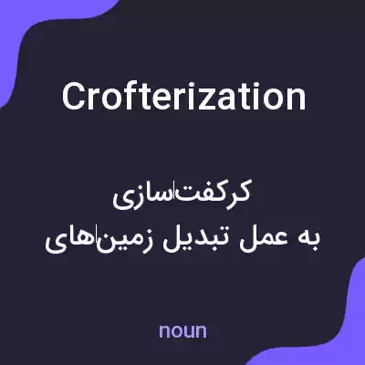 معنی crofterization به فارسی معنی crofterization به فارسی
