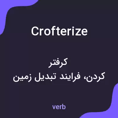 معنی crofterize به فارسی معنی crofterize به فارسی
