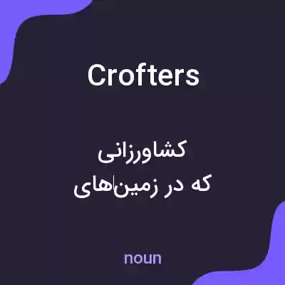 معنی crofters به فارسی معنی crofters به فارسی