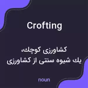 معنی crofting به فارسی معنی crofting به فارسی