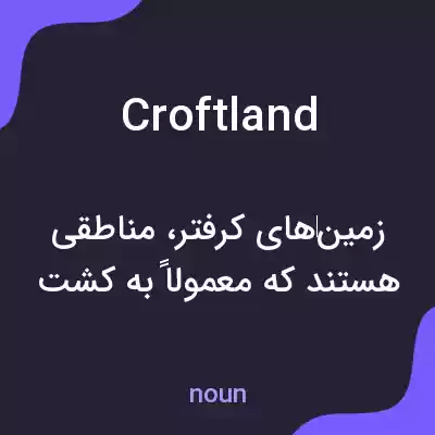 معنی croftland به فارسی معنی croftland به فارسی