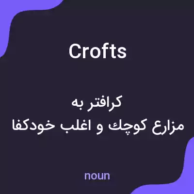 معنی crofts به فارسی معنی crofts به فارسی