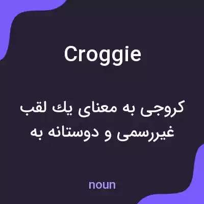 معنی croggie به فارسی معنی croggie به فارسی