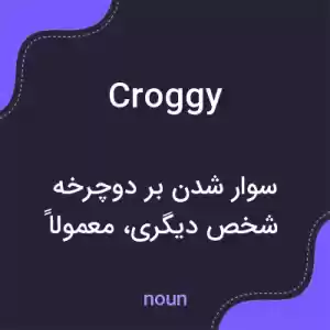 معنی croggy به فارسی معنی croggy به فارسی