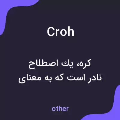 معنی croh به فارسی معنی croh به فارسی