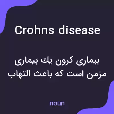معنی crohns disease به فارسی معنی crohns disease به فارسی