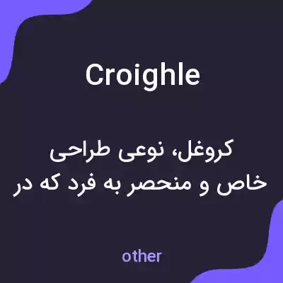 معنی croighle به فارسی معنی croighle به فارسی