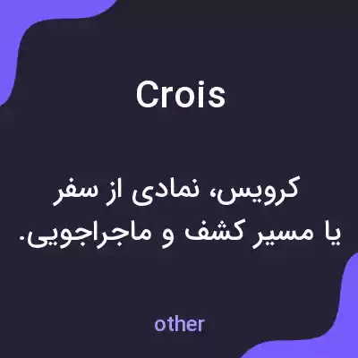 معنی crois به فارسی معنی crois به فارسی