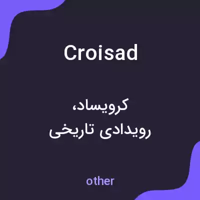 معنی croisad به فارسی معنی croisad به فارسی