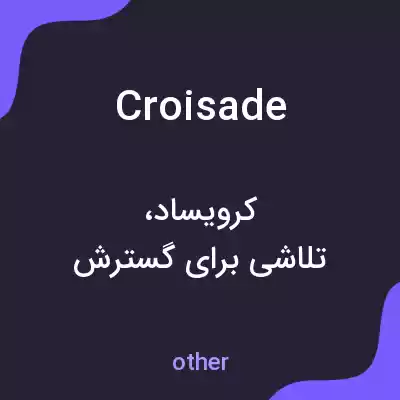 معنی croisade به فارسی معنی croisade به فارسی