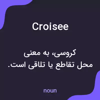 معنی croisee به فارسی معنی croisee به فارسی