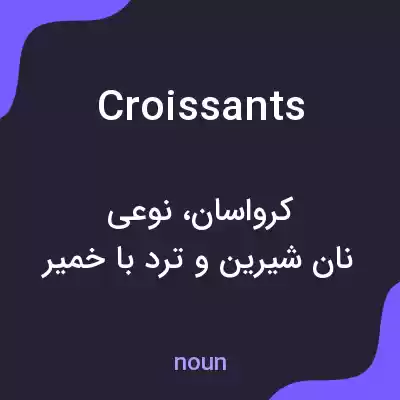 معنی croissants به فارسی معنی croissants به فارسی