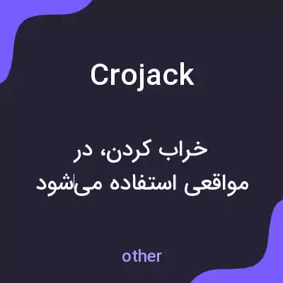 معنی crojack به فارسی معنی crojack به فارسی