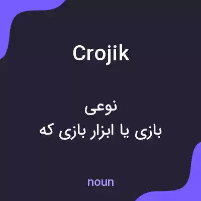 معنی crojik به فارسی معنی crojik به فارسی