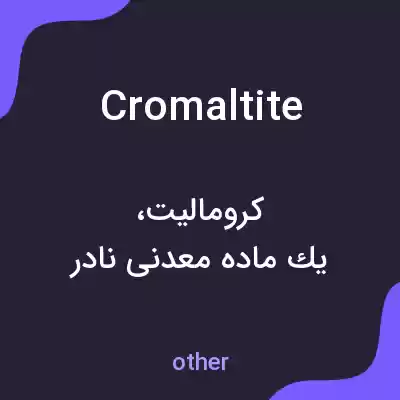 معنی cromaltite به فارسی معنی cromaltite به فارسی
