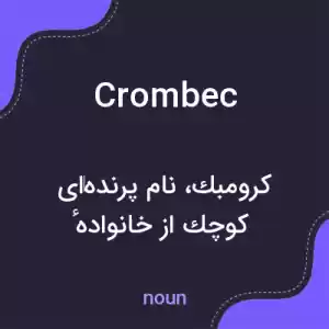 معنی crombec به فارسی معنی crombec به فارسی