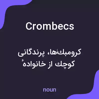 معنی crombecs به فارسی معنی crombecs به فارسی