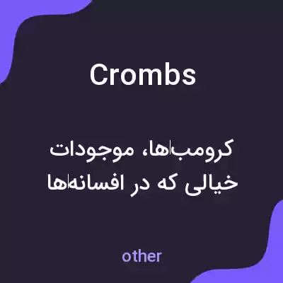 معنی crombs به فارسی معنی crombs به فارسی