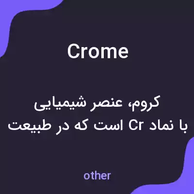 معنی crome به فارسی معنی crome به فارسی