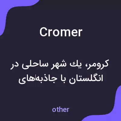 معنی cromer به فارسی معنی cromer به فارسی