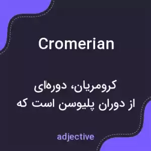معنی cromerian به فارسی معنی cromerian به فارسی