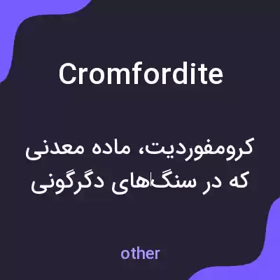 معنی cromfordite به فارسی معنی cromfordite به فارسی