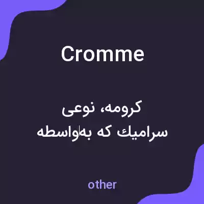معنی cromme به فارسی معنی cromme به فارسی