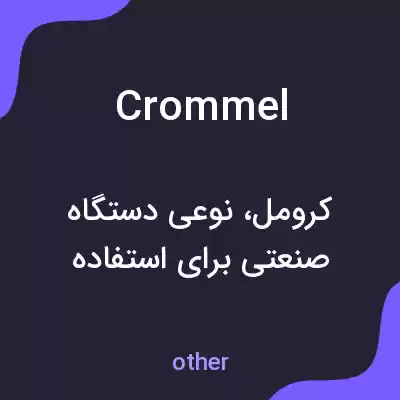 معنی crommel به فارسی معنی crommel به فارسی
